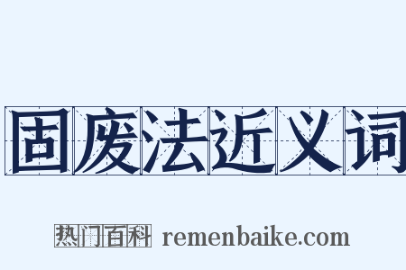 固废法近义词是什么意思的图片